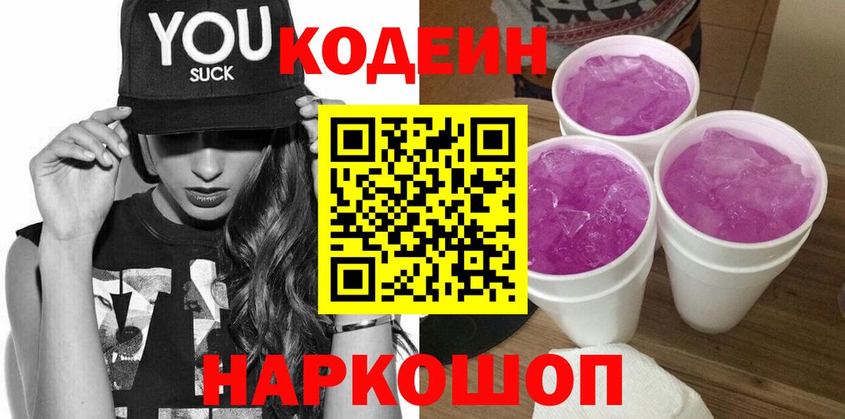 Кимовск  Codein Purple Drank  Вход с VPN  Codein Purple Drank 